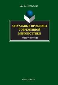 Актуальные проблемы современной мифопоэтики Погребная Я.В.