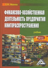 Финансово-хозяйственная деятельность предприятия книгораспространения: Учебник Иванова Е.Н.