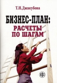 Бизнес-план: расчеты по шагам Джакубова Т.Н.