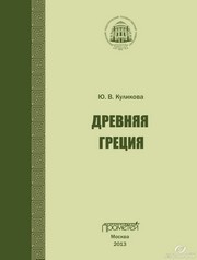 Древняя Греция: Учебно-методическое пособие Куликова Ю.В.