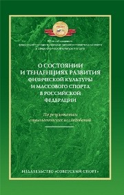 О состоянии и тенденциях развития физической культуры и массового спорта в Российской Федерации (по результатам социологических исследований) Виноградов П.А., Окуньков Ю.В.