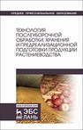 Технология послеуборочной обработки, хранения и предреализационной подготовки продукции растениеводства Манжесов В.И., Попов И.А., Максимов И.В., КАЛАШНИКОВА С.В.
