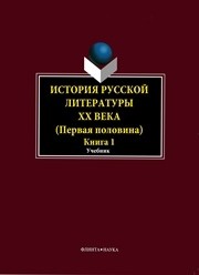 История русской литературы ХХ века (первая половина). Кн. 1: Общие вопросы Егорова Л.П., Фокин А.А., Иванова И.Н.