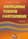 Информационные технологии в налогообложении Вдовин В.М., Суркова Л.Е.
