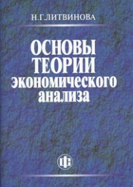 Основы теории экономического анализа Литвинова Н.Г.