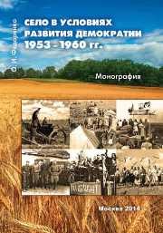 Село в условиях развития демократии 1953–1960 гг.: Монография Федоренко О.И.