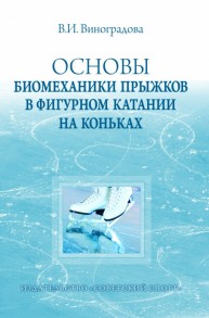 Основы биомеханики прыжков в фигурном катании на коньках: монография Виноградова В.И.