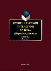 История русской литературы ХХ века (первая половина). Кн. 2: Personalia Егорова Л.П., Фокин А.А., Иванова И.Н.