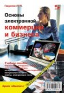 Основы электронной коммерции и бизнеса Гаврилов Л.П.