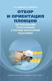 Отбор и ориентация пловцов по показателям телосложения в системе многолетней подготовки (теоретические и практические аспекты): монография Давыдов В.Ю., Авдиенко В.Б.