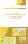Основы объектно-ориентированного программирования на базе языка С# Залогова Л.А.