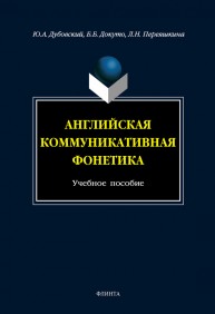 Английская коммуникативная фонетика Дубовский Ю.А.