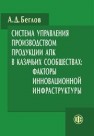 Система управления производством продукции АПК в казачьих сообществах: факторы инновационной инфраструктуры Беглов А.Д.
