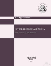 История цивилизаций мира: Методические рекомендации Куренышева Е.П.
