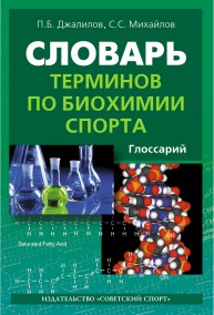Словарь терминов по биохимии спорта (глоссарий) Джалилов П.Б., Михайлов С.С.