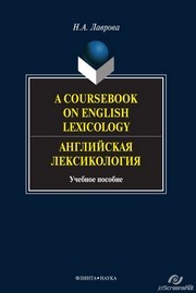 Английская лексикология. A Coursebook on English Lexicology Лаврова Н.А.