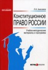 Конституционное право России: Учебно-методические материалы и программа Анисимов Л.Н.