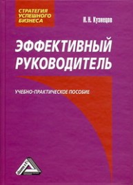 Эффективный руководитель Кузнецов И.Н.