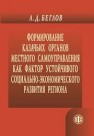 Формирование казачьих органов местного самоуправления как фактор устойчивого социально-экономического развития региона Беглов А.Д.