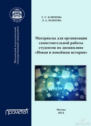 Материалы для организации самостоятельной работы студентов по дисциплине «Новая и новейшая история» Климова Г.С., Макеева Л.А.