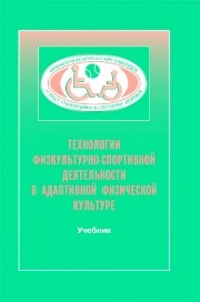 Технологии физкультурно-спортивной деятельности в адаптивной физической культуре: учебник Евсеева О.Э., Евсеев С.П.