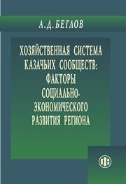 Хозяйственная система казачьих сообществ: факторы социально-экономического развития региона Беглов А.Д.