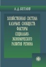 Хозяйственная система казачьих сообществ: факторы социально-экономического развития региона Беглов А.Д.