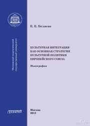 Культурная интеграция как основная стратегия культурной политики Европейского Союза Беляева Е.Е.