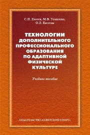 Технологии дополнительного профессионального образования по адаптивной физической культуре: учебное пособие Евсеев С.П., Томилова М.В., Евсеева О.Э.