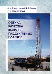 Оценка качества вскрытия продуктивных пластов : учебное пособие Паникаровский В.В., Попов И.П., Паникаровский Е.В.