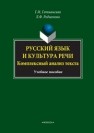 Русский язык и культура речи: Комплексный анализ текста: учебное пособие Гетманская Г.И., Родионова Л.Ф.
