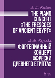 Фортепианный концерт «Фрески Древнего Египта». The Piano Concert «The Frescoes of Ancient Egypt» Козлова А.М.