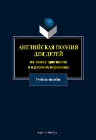 Английская поэзия для детей на языке оригинала и в русских переводах Зиман Л.Я.