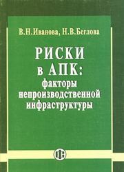Риски в АПК: факторы непроизводственной инфраструктуры Иванова В.Н., Беглова Н.В.