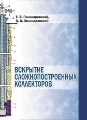 Вскрытие сложнопостроенных коллекторов Паникаровский Е.В., Паникаровский В.В.