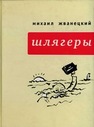 Шлягеры Жванецкий М.М.