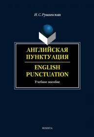 Английская пунктуация. English Punctiation Рушинская И.С.