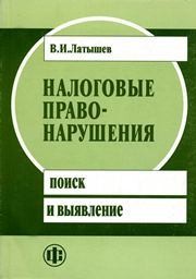 Налоговые правонарушения: поиск и выявление Латышев В.И.