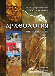 Археология. Учебное пособие Добровольская М.В., Можайский А.Ю.