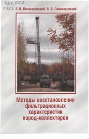 Методы восстановления фильтрационных характеристик пород-коллекторов : монография Паникаровский Е.В., Паникаровский В.В.