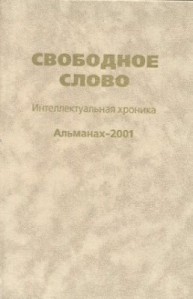 Свободное слово: Интеллектуальная хроника. Альманах 2001