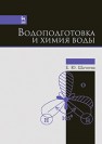 Водоподготовка и химия воды Шачнева Е.Ю.