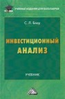 Инвестиционный анализ: Учебник для бакалавров Блау С.Л.