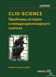 CLIO-SCIENCE: Проблемы истории и междисциплинарного синтеза: Сборник научных трудов. Выпуск III