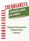 Общестроительные отделочные работы: Практическое пособие для строителя Костенко Е.М.