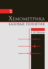 Хемометрика. Базовые понятия Шачнева Е.Ю.