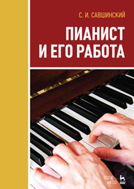 Пианист и его работа Савшинский С.И.