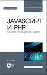 JavaScript и PHP. Content management system Янцев В. В.