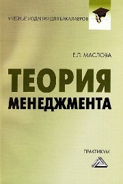 Теория менеджмента: Практикум для бакалавров Маслова Е.Л.