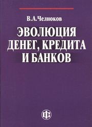Эволюция денег, кредита и банков Челноков В.А.